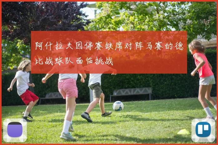 阿什拉夫因停赛缺席对阵马赛的德比战球队面临挑战