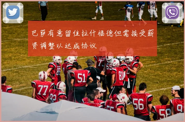 巴萨有意留住拉什福德但需接受薪资调整以达成协议